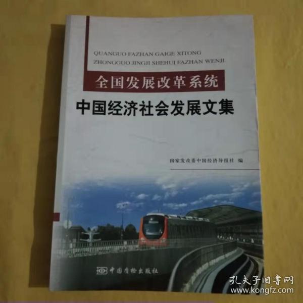 全国发展改革系统  中国经济社会发展文集