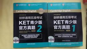 剑桥通用五级考试KET青少版官方真题1和2 共两册 （都带光盘）具体版本 咨询本店