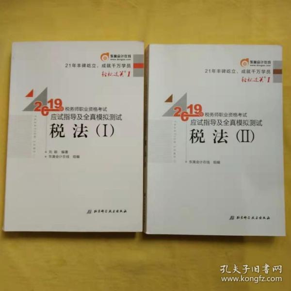 东奥税务师2019教材轻松过关1税务师职业资格考试应试指导及全真模拟测试.轻松过关1税法.Ⅰ