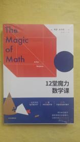 12堂魔力数学课（未开封）版本随机