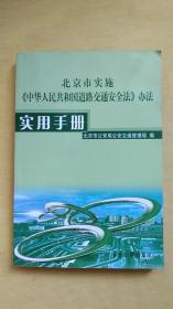 北京市道路交通事安全法     办法使用手册