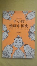 半小时漫画中国史