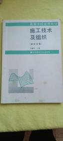 高等学校试用教材·施工技术及组织：建筑设备（有划线）