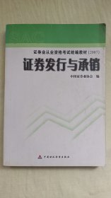 证券发行与承销/证券业从业资格考试统编教材（2007）有划线