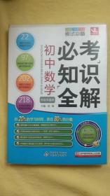 初中数学必考知识全解（7年级8年级9年级考试必备）