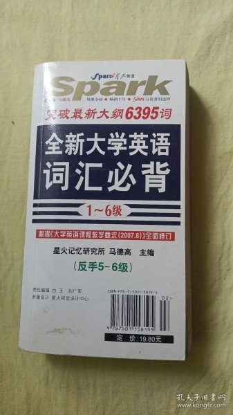 全新大学英语词汇必背（1-6级）（正手1-4级 反手5-6级）