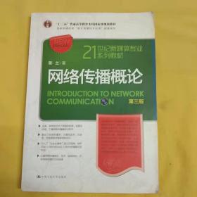 网络传播概论 第三版