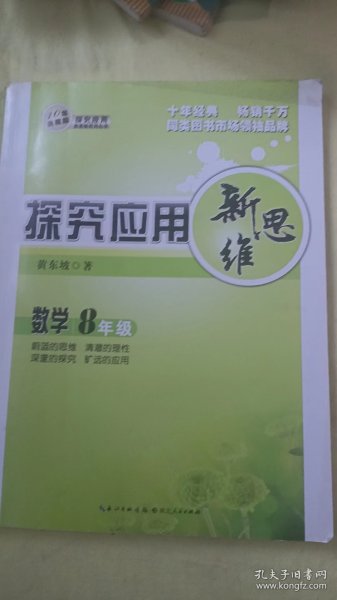 探究应用新思维：数学（八年级）（10年典藏版）