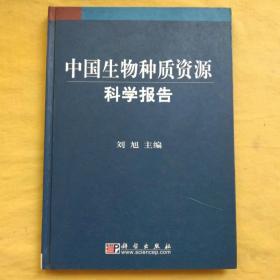 中国生物种质资源科学报告