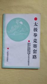 太极拳竞赛套路