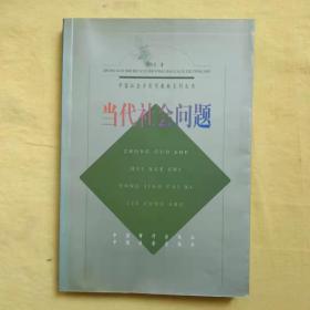 中国社会学实用教材系列丛书：当代社会问题