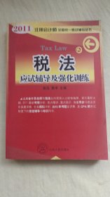 2011年注册会计师全国统一考试辅导丛书：税法