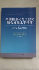 中国信息化与工业化融合发展水平评估蓝皮书（2013）（2013-2014年中国工业和信息化发展系列蓝皮书）