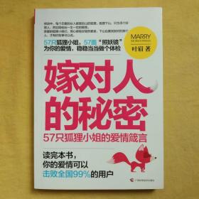 嫁对人的秘密：57只狐狸小姐的爱情箴言