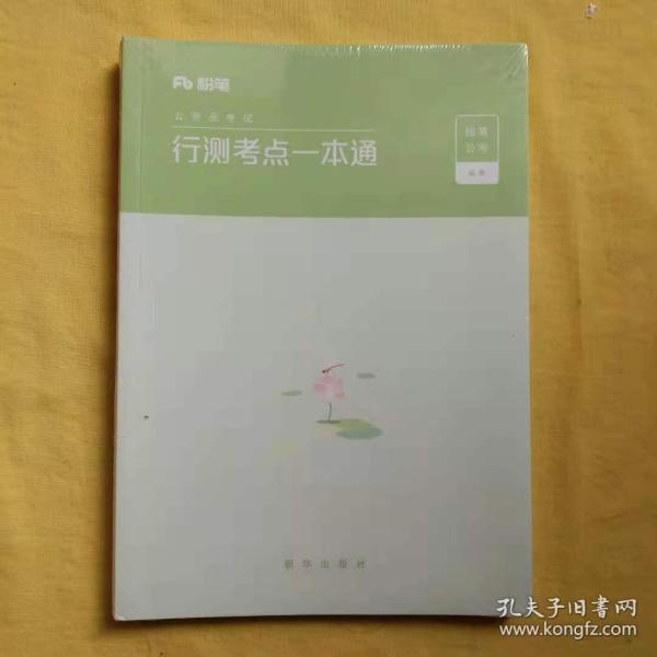 粉笔公考2020国考公务员考试用书申论技巧与热点解读粉笔申论素材范文大作文时政热点申论技巧金句模板