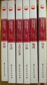 中国石油员工基本知识读本 系列 （历史    地理 石油  生活 管理 文学艺术 ）共六册  册数较多 具体版本 咨询本店