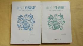 家长“升级课”：让孩子学会学习的秘密（套装共2册）