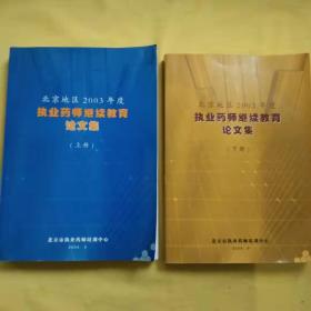 北京地区2003年度  执业医师继续教育 论文集 （上下册）