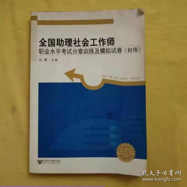 全国助理社会工作师职业水平考试分章训练及模拟试卷（初级）