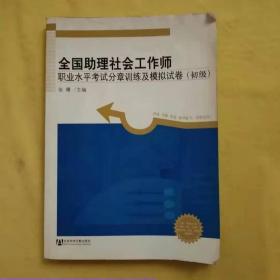 全国助理社会工作师职业水平考试分章训练及模拟试卷（初级）