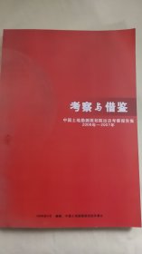 考察与借鉴 （中国土地勘测规划院 出访考察报告集  2006---2007）