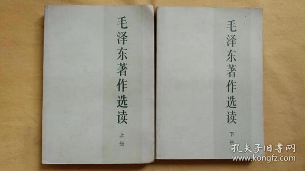 毛泽东著作选读 上下两册