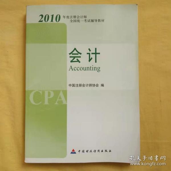 2010年度注册会计师全国统一考试辅导教材.会计