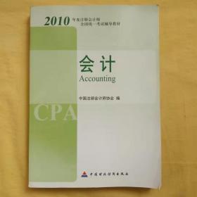 2010年度注册会计师全国统一考试辅导教材.会计