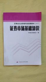 2007证券业从业资格考试统编教材·证券市场基础知识