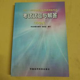 1996～1999年全国执业药师资格考试考试试题与解答.药学类（有划线）