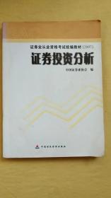 2007证券业从业资格考试统编教材·证券投资分析