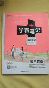 15PASS绿卡学霸笔记：初中英语（漫画图解 课堂笔记 考前冲刺 全彩版）