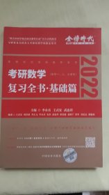 2022考研数学李永乐（可搭肖秀荣，张剑，徐涛，张宇，徐之明红宝书）复习全书基础篇