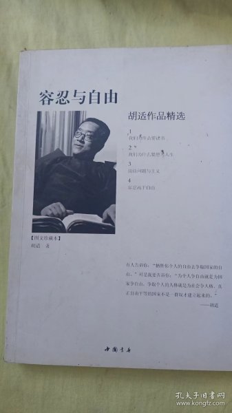 容忍与自由：胡适作品精选（图文珍藏本）