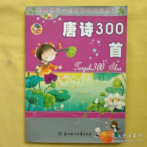 唐诗300首：影响孩子一生的课外必读丛书