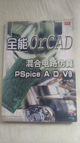 全能混合电路仿真OrCAD PSpice A/D V（有划线）