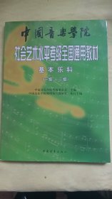 中国音乐学院社会艺术水平考级全国通用教材：基本乐科考级教程（1、2级）