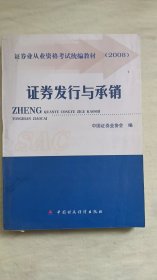 2008证券业从业资格考试统编教材：证券发行与承销（有划线）