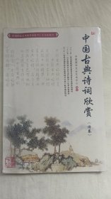 中国传统文化教育全国中小学实验教材：中国古典诗词欣赏（诗卷）