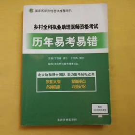 乡村全科执业助理医师资格考试指导用书