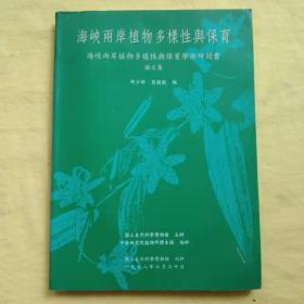 海峡两岸植物多样性 与保育