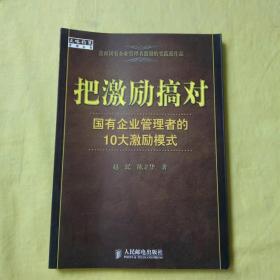 把激励搞对：国有企业管理者的10大激励模式