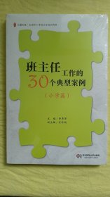 班主任工作的30个典型案例（小学篇）未开封