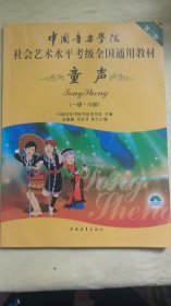 中国音乐学院社会艺术水平考级全国通用教材(第二套):童声(一级-六级)