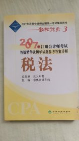 2007年注册会计师考试答疑精华及历年试题参考答案详解：税法