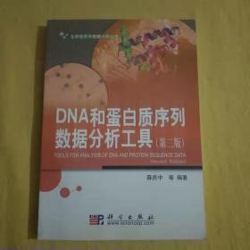 DNA和蛋白质序列数据分析工具（第2版）