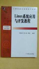 Linux系统应用与开发教程