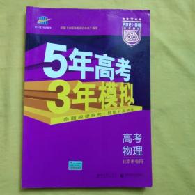 曲一线 2015 B版 5年高考3年模拟 高考物理(北京专用)