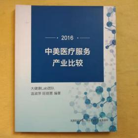 2016  中美医疗服务产业比较