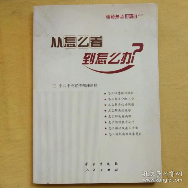 从怎么看到怎么办？ 理论热点面对面•2011